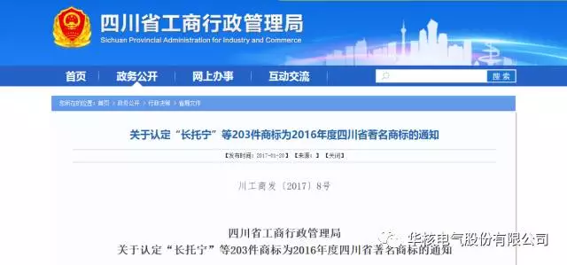 必赢亚州242.net股份有限公司“核力”商标被评为四川省著名商标(图2) 必赢亚州242.net股份有限公司“核力”商标被评为四川省著名商标(图2)